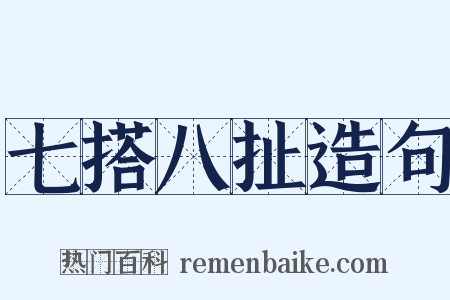 七搭八扯造句是什么意思的图片